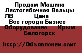 Продам Машина Листогибочная Вальцы ЛВ16/2000 › Цена ­ 270 000 - Все города Бизнес » Оборудование   . Крым,Белогорск